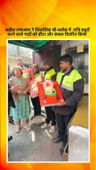 हौज खास: भाजपा विधायक सतीश उपाध्याय ने शिवालिक बी-ब्लॉक में रात्रि ड्यूटी करने वाले गार्डों को हीटर और कंबल बांटे