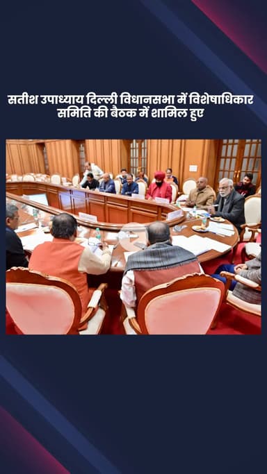 हौज खास: मालवीय नगर विधायक सतीश उपाध्याय दिल्ली विधानसभा की विशेषाधिकार समिति की बैठक में हुए शामिल