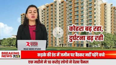 उत्तर भारत घने कोहरे की चपेट में: सड़क दुर्घटनाओं में तेज़ बढ़ोतरी, अनावश्यक सफ़र बना जानलेवा

#FogAlert #NorthIndiaFog #RoadSafety #BreakingNews #READNEWS #VisibilityLow #DenseFog #AccidentAlert #HighwaySafety