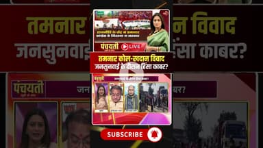 तमनार कोल-खदान विवाद..जनसुनवाई के दौरान हिंसा काबर? #raigarhprotest #tamnarcoalblock #viraldebates