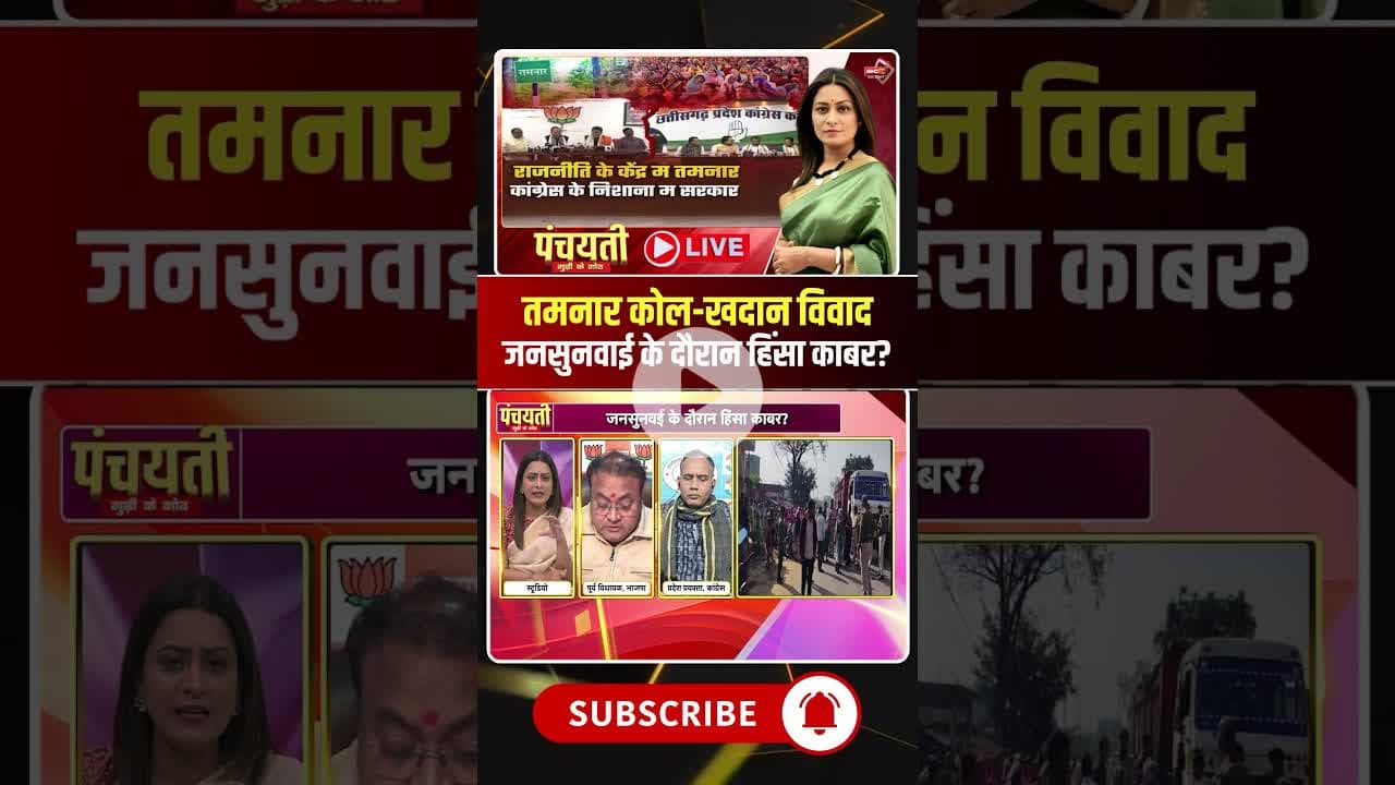 तमनार कोल-खदान विवाद..जनसुनवाई के दौरान हिंसा काबर? #raigarhprotest #tamnarcoalblock #viraldebates