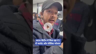 अटल कैंटीन में मिल रहा ₹5 में भरपेट और पौष्टिक भोजन #AtalCanteen