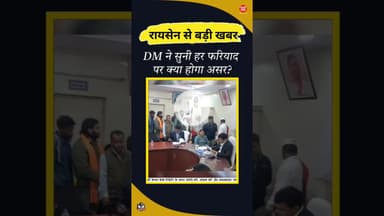 कलेक्टर ने सुनी हर फरियाद, पर क्या होगा असर? #shorts #shortsyoutube #bts #raisen #kesrinews #mpnews