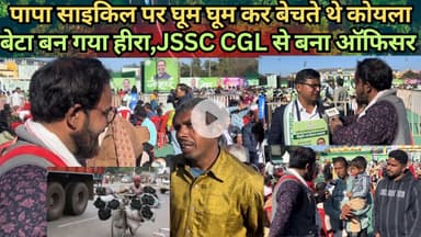 पापा साइकिल पर घूम घूम कर बेचते थे कोयला,बेटा बन गया हीरा CGL से बना ऑफिसर #jssccgl