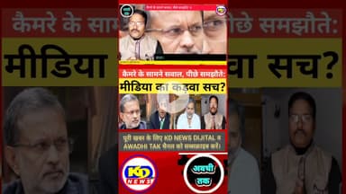 क्या यही है आज की पत्रकारिता? #shortsfeed #reelsvideo #reelsinstagram #kdnewsdijital #kdnews digital
