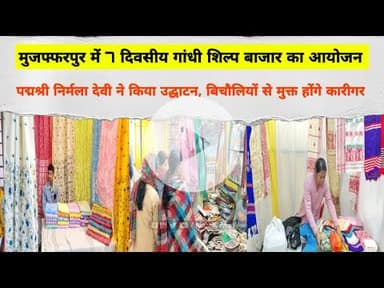 Muzaffarpur में 7 दिवसीय गांधी शिल्प बाजार का आयोजन, पद्मश्री निर्मला देवी ने किया उद्घाटन #khadi
