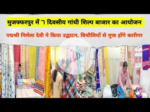 Muzaffarpur में 7 दिवसीय गांधी शिल्प बाजार का आयोजन, पद्मश्री निर्मला देवी ने किया उद्घाटन #khadi