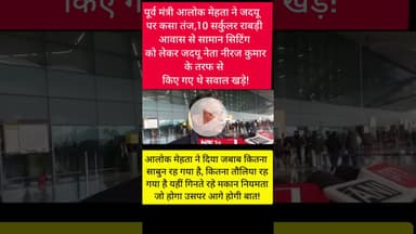 आलोक मेहता ने जदयू पर किया तीखा हमला,इस तरह के बातों को बताकर जदयू अपना हल्कापन कर रही है !