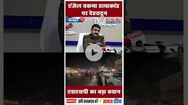 एंजेल चकमा हत्याकांड पर देहरादून एसएसपी का बड़ा बयान #Tripura #AngelChakma #DehradunSSP