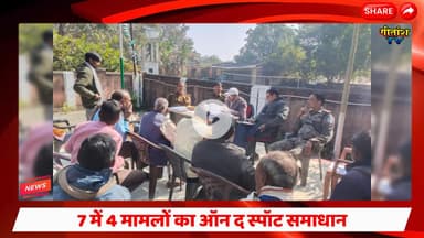 थाना दिवस पर चिनिया में जमीन विवादों का त्वरित निपटारा, 7 में 4 मामलों का ऑन द स्पॉट समाधान #chiniya