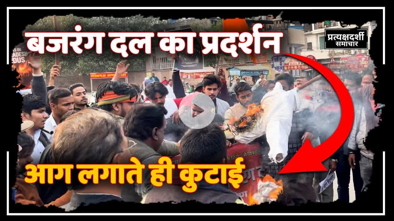 bangladesh का पुतला जलाते ही... , #bangladeshnews #dharna #news bajrang dal की दहाड़ hinduon को india