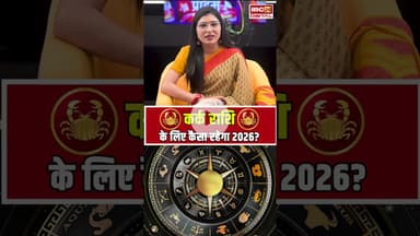 Yearly Horoscope 2026: कर्क राशि के लिए कैसा रहेगा 2026? | #cancerhoroscope #yearlyhoroscope