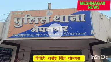 शराब पीकर वाहन चला रहे हैं तो हो जाइए सावधान, हो रही है मेघनगर में जांच 
#पुलिसएक्शन