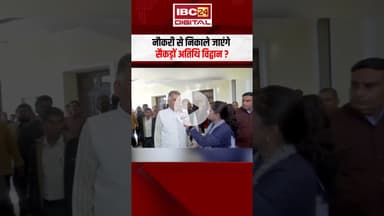 नौकरी से निकाले जाएंगे सैकड़ों अतिथि विद्वान? | Atithi Vidwan News | MP News | Inder Singh Parmar