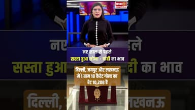 नए साल से पहले सस्ता हुआ सोने- चांदी का भाव, जानें आपके शहर में क्या है रेट | #gold #silver #rate