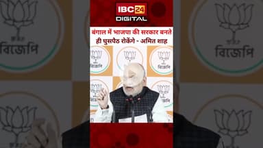 "Bangal में भाजपा की सरकार बनते ही घुसपैठ रोकेंगे" #AmitShah #AmitShahKolkata #BengalElections2026
