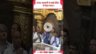 Anant Ambani ने साईं मंदिर मे टेका माथा ! #shortsviral #samarindia #anantambani