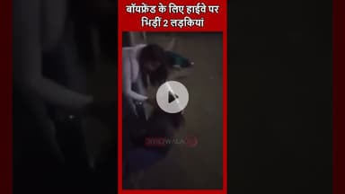 #UttarPradesh कानपुर में बॉयफ्रेंड के लिए हाईवे पर भिड़ीं 2 लड़कियां #Kanpur #boyfriend #girl #fight