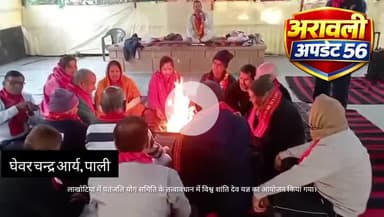लाखोटिया में विश्व शांति देव यज्ञ सम्पन्न, दी गईं शांति और खुशहाली की कामनाए #Lakotia
