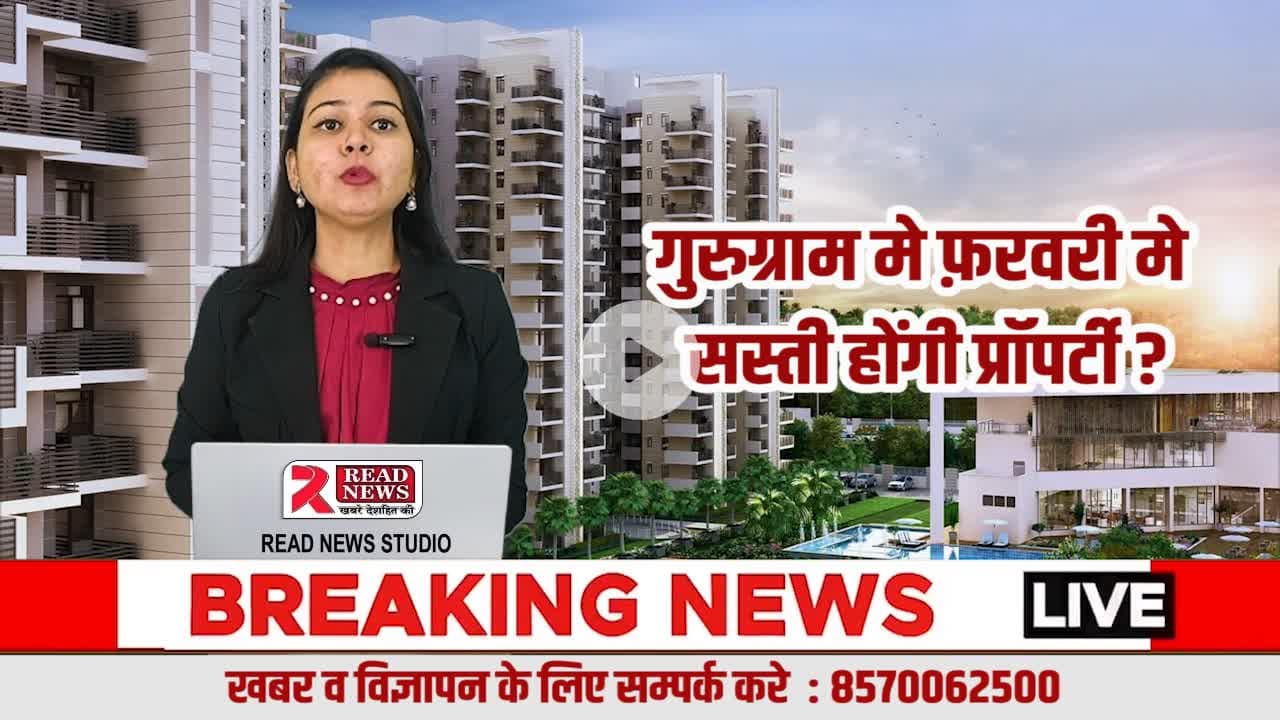 गुरुग्राम प्रॉपर्टी अलर्ट: फरवरी तक 30–40% सस्ते हो सकते हैं रेट, डीलरों के बहकावे में न आएँ | READ NEWS ग्राउंड रिपोर्ट
#GurugramProperty
#GurgaonRealEstate