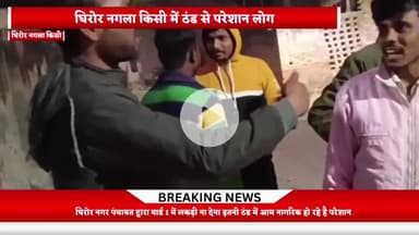 घिरोर नगर पंचायत द्वारा वार्ड 1 में लकड़ी ना देना इतनी ठंड में आम नागरिक हो रहे है परेशान