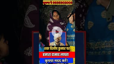 सासु माँ बोली मेरा दामाद गुजरात से गु'म हो गया! #गुजरात #bihar #damad #trend #shortsfeed #viralvideo