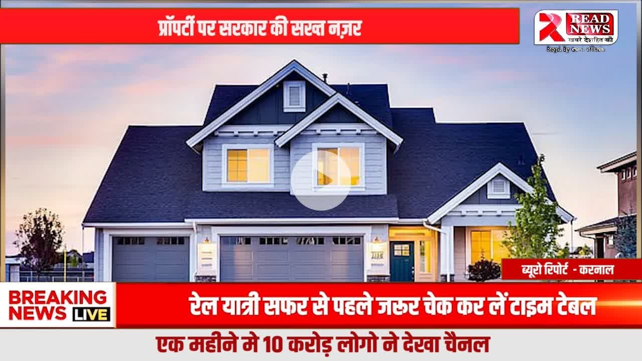 Government Tightens Watch on Real Estate: Will New Rules Make Homes Affordable for the Common Man?
#KarnalPropertyNews, #RealEstateIndia, #PropertyMarket, #HousingForAll, #Affordable