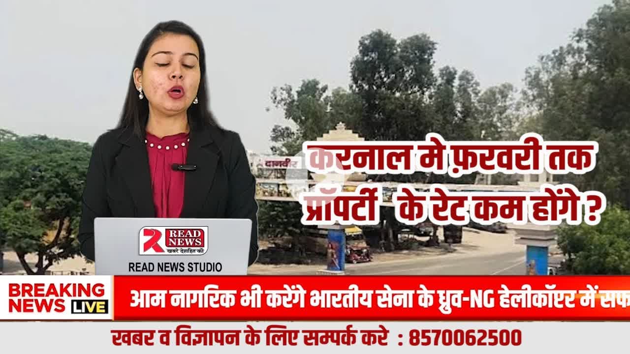 #करनाल : फरवरी तक सस्ती हो सकती है करनाल की प्रॉपर्टी | खरीदने से पहले रुकना हो सकता है सबसे बड़ा फ़ायदा – READ NEWS ग्राउंड रिपोर्ट

#KarnalPropertyNews, #PropertyRateCrash, #KarnalRealEstate,