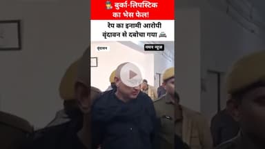 🕵️‍♂️ बुर्का-लिपस्टिक का भेस फेल! रेप का इनामी आरोपी वृंदावन से दबोचा गया 🚔 #VrindavanNews #Dholpur