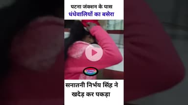 पटना जंक्शन में धंधे बालियों का बसेरा। #bihar #shots #एड्स #संक्रमण