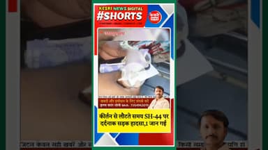 कीर्तन से लौटते समय हादसा.. #shorts #shortsyoutube #bts #mpnews #kesrinews #raisen #accident