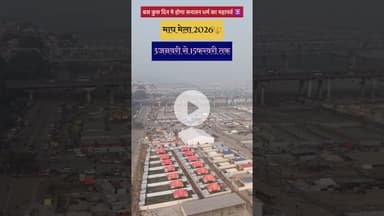 बस कुछ दिन मे होगा सनातन धर्म का महापर्व माघ मेला 2026🕉🔱3जनवरी से 15फ़रवरी तक 🔱.#prayatrending