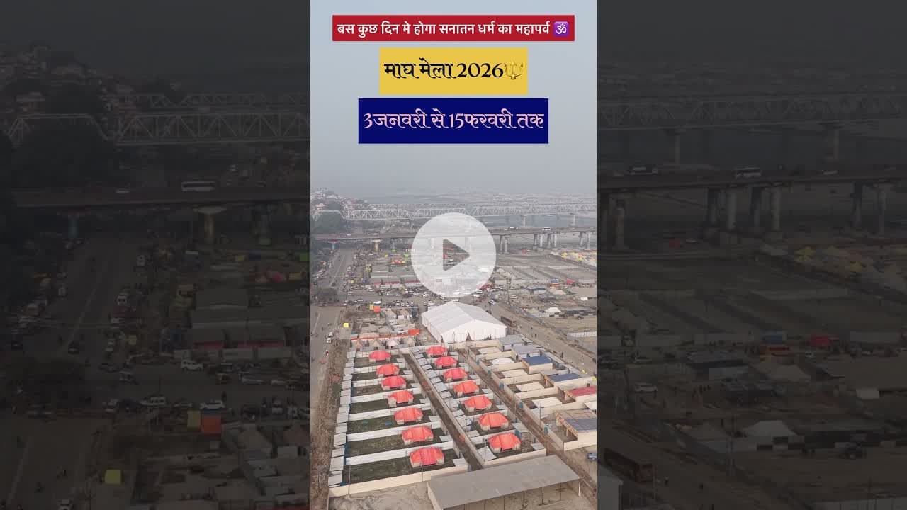 बस कुछ दिन मे होगा सनातन धर्म का महापर्व माघ मेला 2026🕉🔱3जनवरी से 15फ़रवरी तक 🔱.#prayatrending