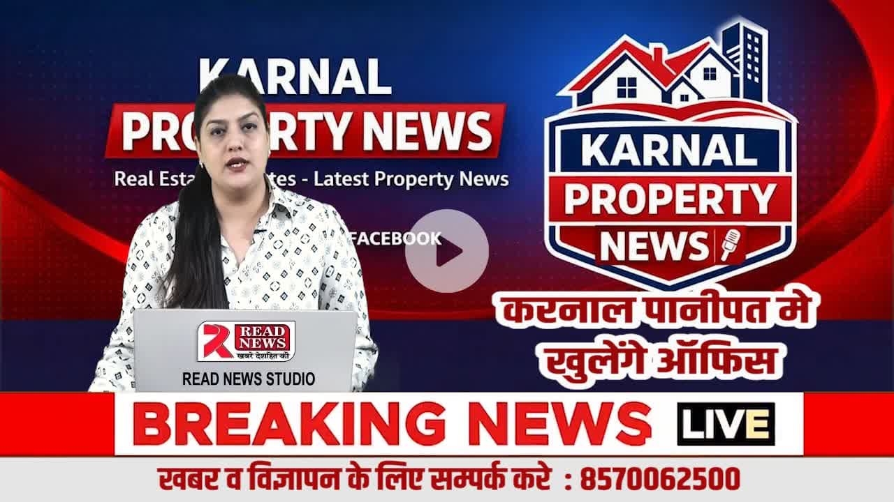 करनाल प्रॉपर्टी न्यूज़ का बड़ा विस्तार — करनाल, पानीपत और गुरुग्राम में खुलेंगे ऑफ़िशियल ऑफिस, अब होगी ज़मीनी जाँच
#KarnalPropertyNews, #PropertyNews, #RealEstateTruth, #PropertyScam, #RealRates