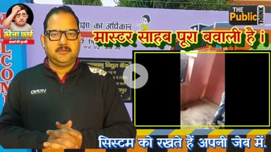 रसिक ही नहीं, ‘रईस मिजाज’ भी हैं गुरुजी!
पूर्वी चम्पारण (मोतिहारी) के हरसिद्धि प्रखंड स्थित राजकीय प्राथमिक विद्यालय, कनछेदवा के सहायक शिक्षक मधुसूदन सिंह एक बार फिर विवादों में हैं। इससे पहले ऑर्केस्ट्रा गर्ल के साथ भोजपुरी के अश्लील गान