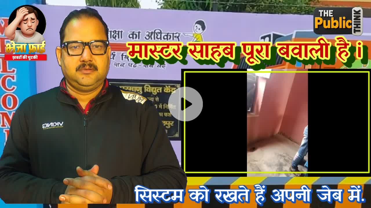 रसिक ही नहीं, ‘रईस मिजाज’ भी हैं गुरुजी!
पूर्वी चम्पारण (मोतिहारी) के हरसिद्धि प्रखंड स्थित राजकीय प्राथमिक विद्यालय, कनछेदवा के सहायक शिक्षक मधुसूदन सिंह एक बार फिर विवादों में हैं। इससे पहले ऑर्केस्ट्रा गर्ल के साथ भोजपुरी के अश्लील गान