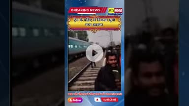 देवरिया ब्रेकिंग: गोरखपुर–बनारस इंटरसिटी का ब्रेक जाम, बड़ा हादसा टला #DeoriaBreaking #upnews