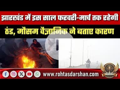 झारखंड में इस साल फरवरी-मार्च तक रहेगी ठंड, मौसम वैज्ञानिक ने बताए कारण