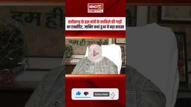 CG News: केंद्रीय मंत्री की कार से टकराई लोहे की रॉड, जानिए कहां हुआ ये बड़ा हादसा #rajeshagrawal