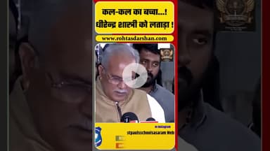 Dhirendra Shastri को Bhupesh Baghel ने बहुत बुरा सुनाया, बोले- कल का बच्चा| Raipur | Baba Bageshwar