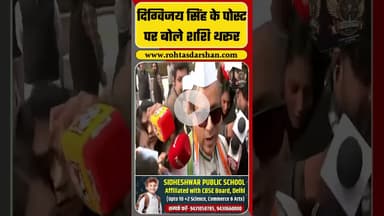 Digvijaya Singh ने की RSS की तारीफ, तो Shashi Tharoor ने क्या कहा? | Congress 140th Foundation Day