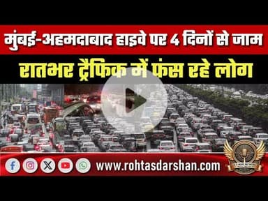 मुंबई-अहमदाबाद हाइवे पर 4 दिनों से जाम, रातभर ट्रैफिक में फंस रहे लोग