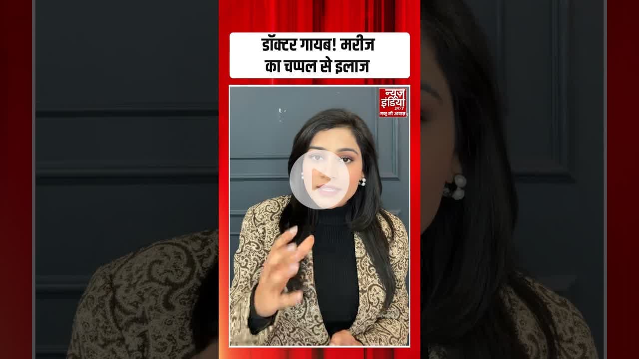 Bihar: अस्पताल की शर्मनाक तस्वीर: मरीज का चप्पल से हो रहा इलाज | #biharviralvideo #shorts