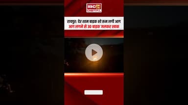 Raipur News : बाइक शो रूम में लगी आग, 30 गाड़ियां जलकर खाक #cgnews