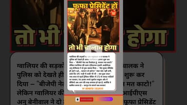 एएसपी का धमाकेदार जवाब: "तेरा फूफा प्रेसिडेंट हो तो भी चालान कटेगा!" #shorts #shortsyoutube #bts