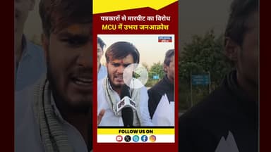 सीहोर में पत्रकारों से मारपीट का विरोध, विश्वविद्यालय में उभरा जनआक्रोश #latestnews #ख़बर1इंडिया