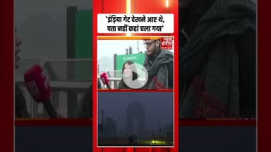 Delhi NCR Dense Fog: India Gate देखने आए लोग क्यों हुए निराश? | #fog #delhincrweather #shorts