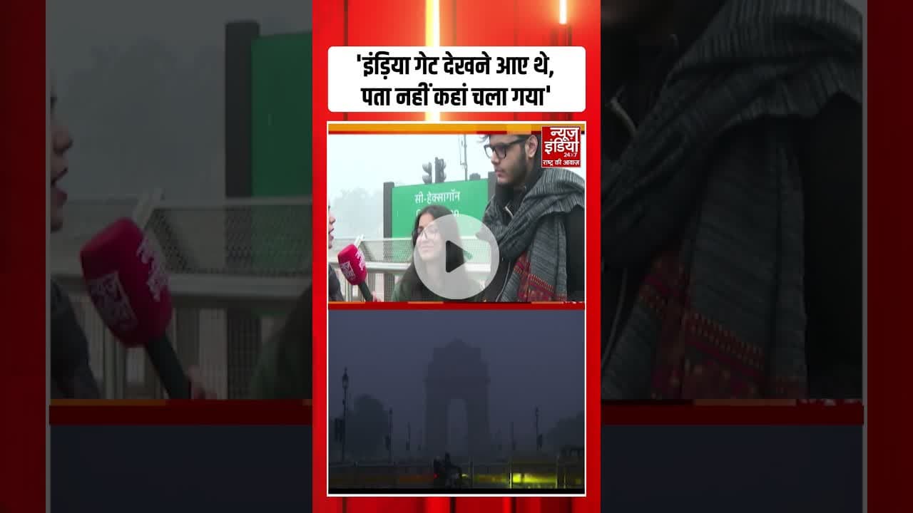 Delhi NCR Dense Fog: India Gate देखने आए लोग क्यों हुए निराश? | #fog #delhincrweather #shorts