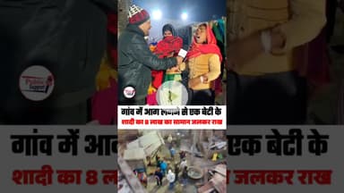 गांव में 41 परिवार का घर नहीं बचा 😰 #दहेज का सारा सामान हुआ राख🤔 #shortsreels