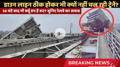 डाउन लाइन ठीक होकर भी क्यों नहीं चल रही ट्रेनें? यात्रियों के गुस्से पर रेलवे का जवाब #railnews